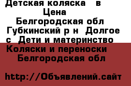 Детская коляска 2 в 1 Adamex › Цена ­ 7 000 - Белгородская обл., Губкинский р-н, Долгое с. Дети и материнство » Коляски и переноски   . Белгородская обл.